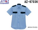 10点選び割引 セキュリティユニフォーム 半袖シャツ AZ-67036 (3L) 警備服 AZ-67035 アイトス (AITOZ) お取寄せ