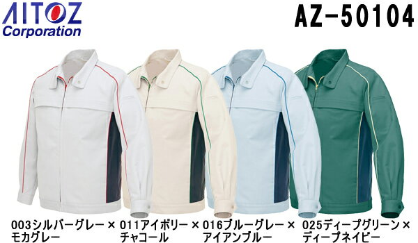 10点選び割引 ユニフォーム 作業着 ジャケット ブルゾン(男女兼用) AZ-50104 (3L) アイトス (AITOZ) お取寄せ どれでも組合せ自由に10点選び数量割引 作業服社名刺繍無料 ユニフォームサンプル無料貸出(法人) 掛売OK(法人) 納品書・請求書・領収書発行OK 見積り無料 裾上200円(税別) 10点選び割引 ユニフォーム 作業着 ジャケット ブルゾン(男女兼用) AZ-50104 (3L) アイトス (AITOZ) お取寄せ どれでも組合せ自由に10点選び数量割引 作業服社名刺繍無料 ユニフォームサンプル無料貸出(法人) 掛売OK(法人) 納品書・請求書・領収書発行OK 見積り無料 裾上200円(税別)