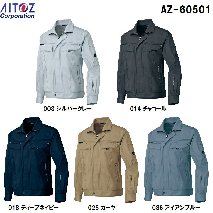 10点選び割引 作業服 作業着 秋冬用作業服 長袖ブルゾン(男女兼用) AZ-60501 (4L) NEW AZITO AZ-60501シリーズ アイトス (AITOZ) お取寄せ どれでも組合せ自由に10点選び数量割引 作業服社名刺繍無料 ユニフォームサンプル無料貸出(法人) 掛売OK(法人) 納品書・請求書・領収書発行OK 見積り無料 裾上200円(税別) 10点選び割引 作業服 作業着 秋冬用作業服 長袖ブルゾン(男女兼用) AZ-60501 (4L) NEW AZITO AZ-60501シリーズ アイトス (AITOZ) お取寄せ どれでも組合せ自由に10点選び数量割引 作業服社名刺繍無料 ユニフォームサンプル無料貸出(法人) 掛売OK(法人) 納品書・請求書・領収書発行OK 見積り無料 裾上200円(税別)