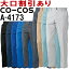 【2枚以上で送料無料】 コーコス (CO-COS) A-4173 (62cm〜85cm)ノータックスラックス A-4170シリーズ 秋冬用 作業服 作業着 ユニフォーム 取寄【送料込と表記されている商品でも、北海道・沖縄県・離島は当店規定送料より650円値引】