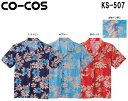 10点選び割引 ユニフォーム シャツ ニットアロハシャツ KS-507 (SS~5L) コーコス (CO-COS) お取寄せ