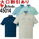 【2枚で送料無料】 自重堂(JICHODO) 45014(S~LL) 45000シリーズ 半袖シャツ 春夏用 作業服 作業着 ユニフォーム 取寄 【送料込と表記されている商品でも、北海道・沖縄県・離島は当店規定送料より650円値引】