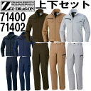 【上下セット送料無料】 ジ-ドラゴン(Z-DRAGON) ジャンパー 71400 (S~LL)&ノータックカーゴパンツ 71402 (73cm~88cm) セット (上下同色) 自重堂 秋冬用作業服 作業着 取寄