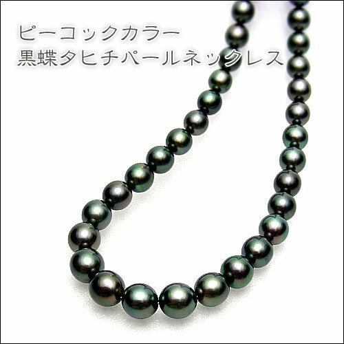 濃厚グリーニッシュブラック系　タヒチ黒真珠ネックレス 8.0-10.3ミリ　【tokai1106sale】艶々のブラック系はとっても神秘的