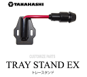 タナハシトレースタンドEX(プラノ1612用)■配送は宅配便をお選びください■