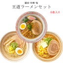 北海道 王道 ラーメン セット (6食)送料無料 お取り寄せグルメ 札幌ラーメン 札幌 ご当地 生麺 麺 醤油 しょう油 味噌 みそ 塩 しお ラーメン 拉麺