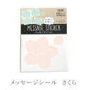 【あす楽】色紙用メッセージシール 桜 SMS-001【寄せ書き シール お祝い 結婚 卒業】