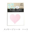 【あす楽】色紙用メッセージシール ハート SMS-011【寄せ書き シール 色紙に貼って可愛くアレンジ★heart かわいい】