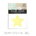 【あす楽】色紙用メッセージシール ほし SMS-012【寄せ書き シール 色紙に貼って可愛くアレンジ 星】