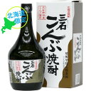 【北海道】三石 こんぶ焼酎 20％ 720ml