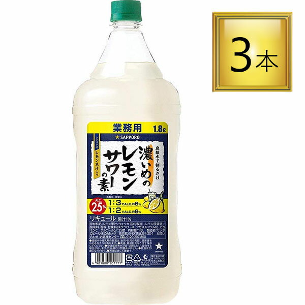 ◎サッポロ 濃いめのレモンサワーの素 コンクPET 1.8L×3本【同一規格6本まで同梱可能】
