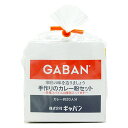 ギャバン(GYABAN)手作りのカレー粉セット100g