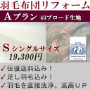 羽毛布団リフォーム Aプラン シングルロングサイズ