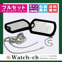 【★名入れ★ネーム★名前★記念日】☆フルセット ドックタグ 米軍仕様DOGTAG 打刻式ドッグタグ 迷子札/認 識票/ネックレス/ミリタリー/防災/★メール便 送料無料★刻印無料★ラッピング無料(子供 お年寄り犬 猫 軍隊 サバイバル サバゲー キーホルダー) 10P03Dec16