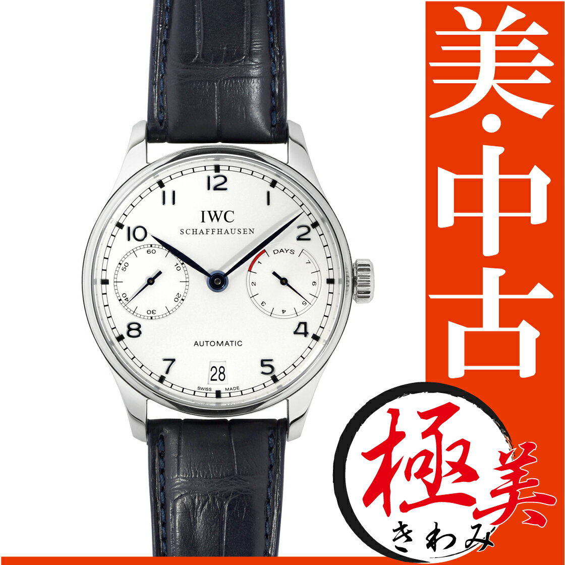 IWC ポルトギーゼ オートマティック 7デイズ ホワイト文字盤 SS/ネイビーレザー メンズ 自動巻き シースルーバック IW500107期間限定・全員プレゼント付き♪★グルメカード1,000円分(〜3/31まで)★