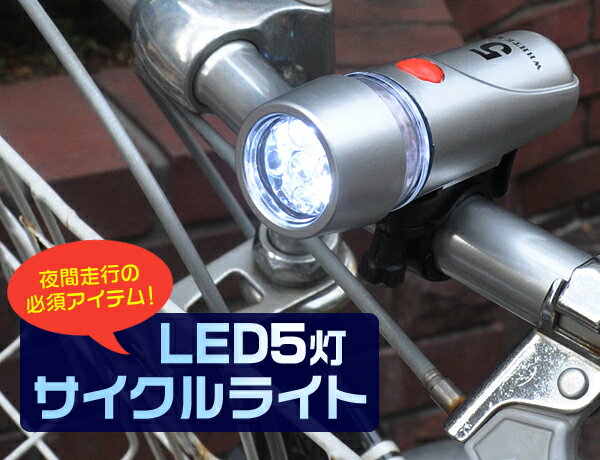 夜間走行の必需品！自転車用LEDサイクルフロントライト