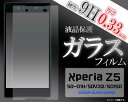 送料無料 Xperia Z5 ガラスフィルム Z4 Z3 SO-01H SO-01G SO-02G SO-03G SO-01F SO-04G SO-04E iphone6s 保護フィルム 強化ガラス 薄型 9H 画面保護フィルム スマホ液晶保護シート SONY ソニー 保護シール エクスペリア スマートフォン【激安】【02P03Dec16】【S】