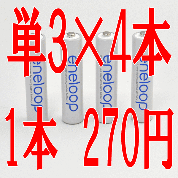 【メール便OK】【在庫あり】1本270円！エネループ（eneloop）単3形×4本パック(HR-3UTGA-4BP)/充電式ニッケル水素電池/SANYO　サンヨー　防災グッズ　WIIリモコンにも【osaka_HL2dai_SP】【02P123Aug12】