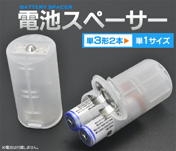 【4個セット】電池スペーサー 【単3乾電池2本→単1乾電池】　防災グッズ