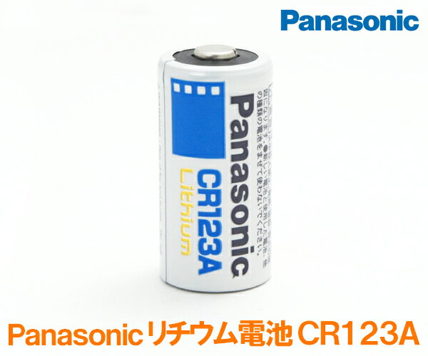 Panasonic（パナソニック） リチウム電池【CR123A】カメラ用電池