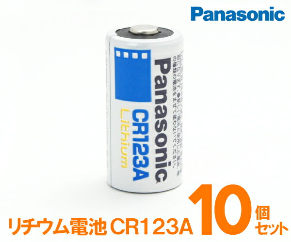 10個セット！Panasonic（パナソニック） リチウム電池【CR123A】カメラ用電池【osaka_HL2dai_SP】