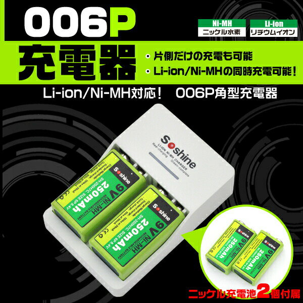 9V 006P角型充電器 リチウムイオン充電池 ニッケル水素充電池両方対応 Li-ion …...:watch-me:10003985