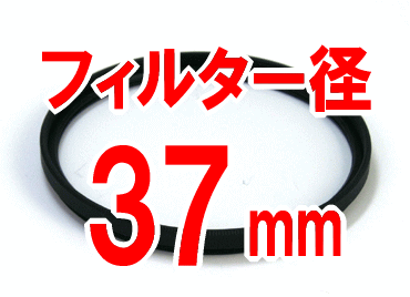 UVフィルター(フィルター径：37mm)カメラ用■AF対応 レンズ保護にも！