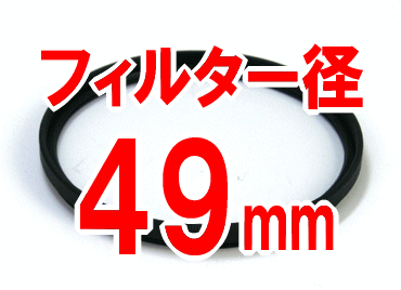 UVフィルター(フィルター径：49mm)カメラ用■AF対応 レンズ保護にも！