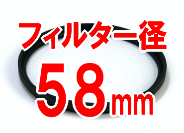 UVフィルター(フィルター径：58mm)カメラ用■AF対応 レンズ保護にも！