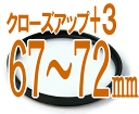 +3 接写用クローズアップレンズ 汎用カメラ用■ フィルター径:67mm 72mm