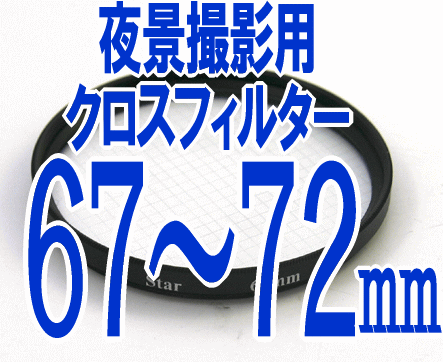 夜景撮影用クロスフィルター(フィルター径：67mm、72mm)カメラ