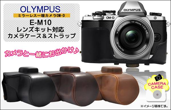 【送料無料】OLYMPUS OM-D E-M10 カメラケース ネックストラップ レンズキ…...:watch-me:10010584