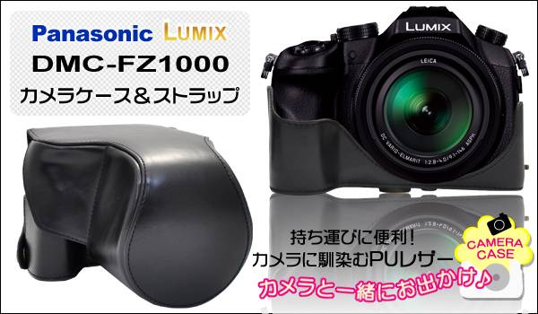 【送料無料】Panasonic LUMIX DMC-FZ1000 カメラケース＆ストラップ…...:watch-me:10010885