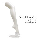レディース 太もも丈タイプ レッグマネキン片足 レッグトルソー ソックス ストッキングの店舗ディスプレイ 展示会やコレクション用にも【激安】【02P03Dec16】