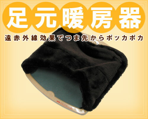 ついに累計販売数16,400個を突破!!冷え性の人にもオススメ！【足元暖房器】コタツでもホットカーペットでもない遠赤外線効果でつま先から暖かな足ウォーマー！足温器が大セール！省エネ暖房で節電におすすめ！ランキング常連商品！60%OFF！【0304superP2】