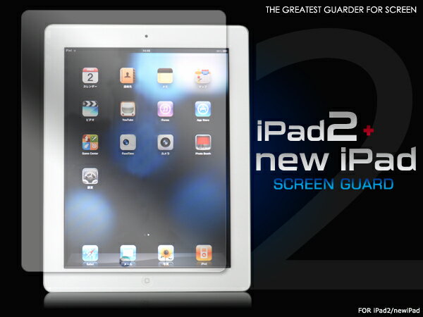iPad2＆新しいiPad用液晶保護シール クリーナークロス付属　液晶を傷や埃から守る！アイパッド　保護フィルム　ipad3 第3世代　Wi-Fi＋Cellular　85%OFF！