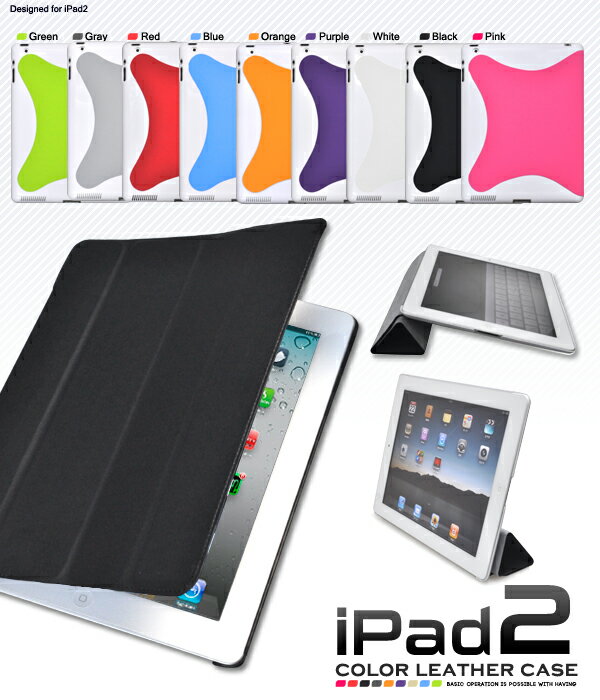 iPad2専用カラーレザー調ケース　手帳タイプでスリープモード対応（レッド、オレンジ、ピンク、ブルー、パープル、グリーン、グレー、ブラック、ホワイト）　アイパッド ケース【osaka_HL2dai_SP】