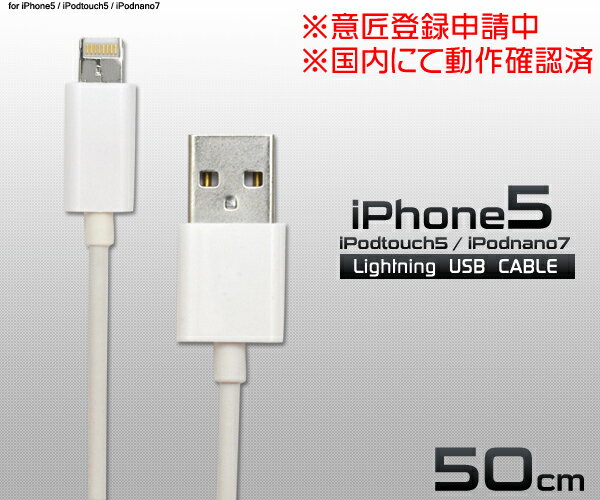 iPhone5用USB充電ケーブル　充電＆データ通信に！　アイフォン5専用　USB Cable　Lightningコネクタ 8ピンコネクタ　iPhone dock　iPod touch(第5世代) ・iPod nano (第7世代) にも対応在庫あり！