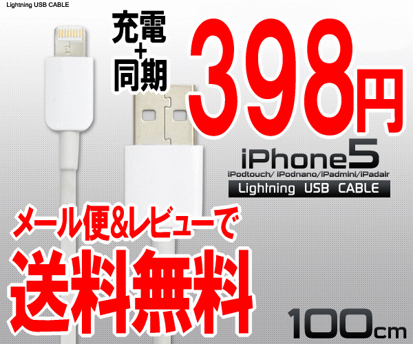 【メール便なら送料無料】iOS 7.0.4 動作確認済みライトニングケーブルiPhone5 iPhone5s iPhone5c用USB充電ケーブル【15cm〜1m】LightningUSBケーブル 充電＆データ通信にライトニングケーブル アイフォン5専用アダプタ　iPad miniにも対応の充電器【激安】【02P01Jun14】