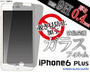 【のぞき見防止】iPhone6s Plus iPhone6 Plus 覗き見防止液晶保護ガラスフィルム 強化ガラス 薄型 クリーナーシート付属 画面保護フィルム スマホ液晶保護シート 保護シール ドコモ au softbank アイフォン6 プラス アイホン6 スマートフォン用【激安】【02P11Apr15】