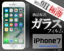 送料無料 iphone7 iphone6s iphoneSE ガラスフィルム 保護フィルム iPhone7PLUS アイフォン6 iPhone5c iphone5 強化ガラス 9H ラウンドエッジ 薄型 スマホ液晶保護シート 保護シール ドコモ au softbank iPhone7保護フィルム iPhone7ガラスフィルム 【激安】