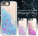 ラメ iPhone7 Plus キラキラiPhoneケース 動く 流れる星ケース ゆれる アイフォン7プラス iPhone6s Plus アイホン6 スマホケース パステル ラメ 携帯ケース グリッター スマホ カバー 液体入り スノードーム スパンコール おしゃれ かわいい 人気 1000円ポッキリ【激安】