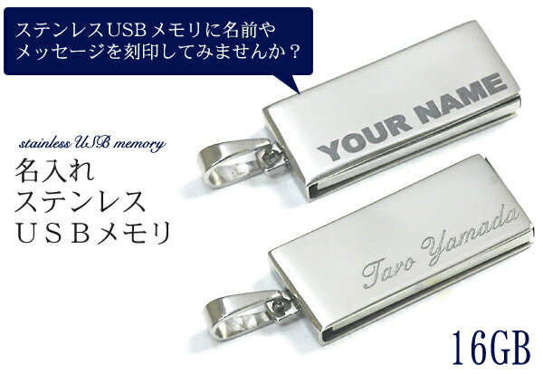 名入れオリジナルUSBメモリ 8GB USB2.0 ステンレス製 営業ツール ノベルティ 記念品 プレゼント 就職祝 卒業記念品 入学祝 父の日 誕生日にも USBメモリー ギフト用BOXと手提げ袋付き 粗品 景品 キーホルダー 【楽ギフ_名入れ】【激安】【02P03Dec16】