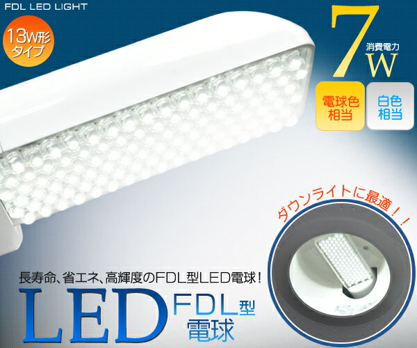 【LED電球/消費電力7W(13W-FDL蛍光灯相当)/口金FDL】ダウンライトに最適　長寿命3万時間！白色相当/電球色相当