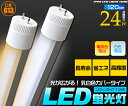 【LED蛍光灯 120cm　消費電力24W】40W蛍光灯タイプ　スタンダードな乳白色カバータイプ！口金G13　昼白色相当/電球色相当/　75%OFF！（LK015・LK016）