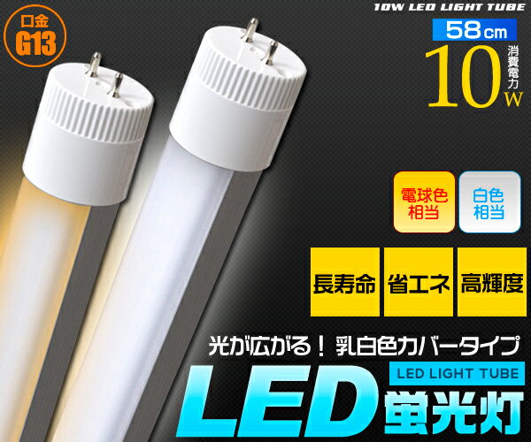 【LED蛍光灯 58cm】20W蛍光灯より明るく電気代は3分の1に！スタンダードな乳白色カバータイプ！口金G13 昼白色/電球色相当　76%OFF！