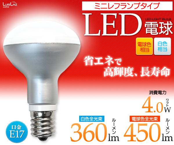 【LED電球/消費電力4W（口金E17、17mm 17口金）】長寿命！ミニレフランプタイプ/玄関・廊下照明、間接照明にお勧めの小形！白色相当/電球色相当 60%OFF！【osaka_HL2int_SP】【osaka_HL2dai_SP】