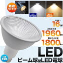 LED電球 ビーム球150W型相当 防水タイプ E26 1600lm 高輝度 消費電力16W スポットライト 長寿命 白色 電球色 e26口金 26mm 省エネ エコ 看板 照明 LEDビーム電球 ビームランプ形 LEDスポットライト PAR38 防水防塵 IP65相当 屋外屋内兼用 ledライト【激安】【02P03Dec16】