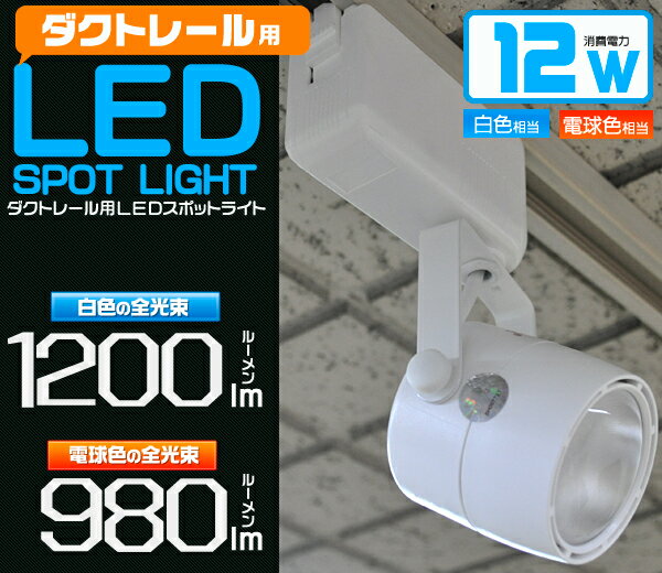 ダクトレール用 LEDスポットライト LED電球 ホワイト 白 消費電力12W 長寿命 省…...:watch-me:10009382