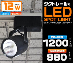 新色ブラック!【12W用ダクトレール用LEDスポットライト】LED電球消費電力12W(ソケット形状E26、26mm26口金)2万時間の長寿命&省エネ!1200lm(電球色相当)と980lm(白色相当)の2種類